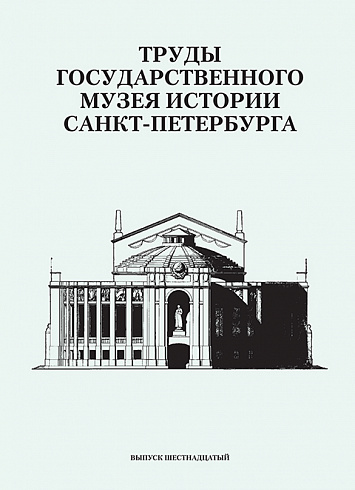 Труды Государственного музея истории Санкт-Петербурга. Вып. 16, 2007 г.