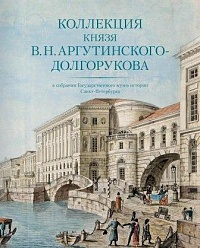 Коллекция В.Н.Аргутинского-Долгорукова в  собрании ГМИ СПб