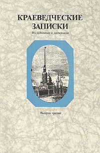 Краеведческие записки. Выпуск 3, 1993 г.
