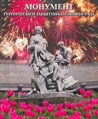 Монумент героическим защитникам Ленинграда.