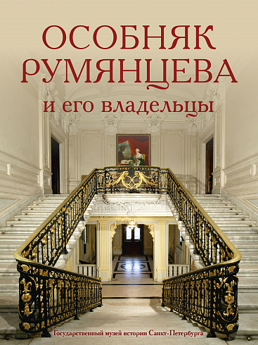Особняк Румянцева и его владельцы