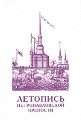 Летопись Петропавловской крепости. Т. 2. Комментарии и указатели.