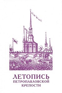 Летопись Петропавловской крепости. Т. 2. Комментарии и указатели.
