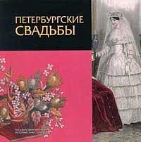 Петербургские свадьбы.