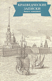 Краеведческие записки. Выпуск 4, 1996 г.