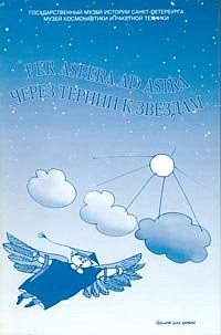 Per aspera ad astra. Через тернии к звездам.