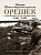 Оборона Шлиссельбургской крепости Орешек в годы Великой Отечественной войны. 1941–1943