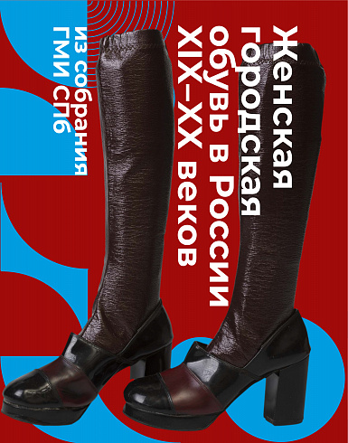 Женская обувь XIX–XX веков в собрании ГМИ СПб