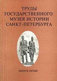 Труды Государственного музея истории Санкт-Петербурга. Вып. 5. Материалы к истории блокады Ленинграда.