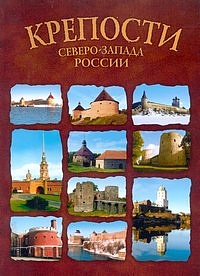 Крепости Северо-Запада России. От крепости к крепости.