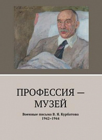 Военные письма В. Я. Курбатова. 1942–1944