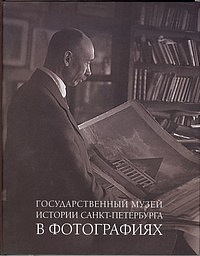 Государственный музей истории Санкт-Петербурга в фотографиях