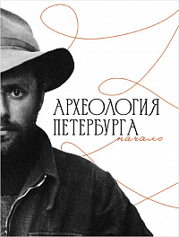 Археология Петербурга. Начало