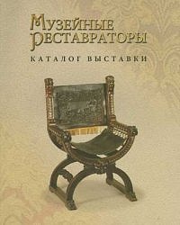 Музейные реставраторы: Каталог выставки