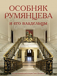 Особняк Румянцева и его владельцы