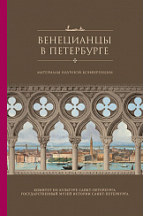 Венецианцы в Петербурге. Материалы научной конференции