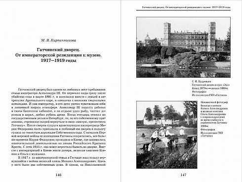 Императорская семья и ее окружение. 1917–1919. Сборник материалов научной конференции 13–14 сентября 2018 года