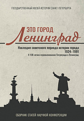 Это город Ленинград. Наследие советского периода истории города (1924–1991)