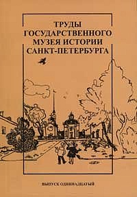 Труды Государственного музея истории Санкт-Петербурга. Вып. 11. Музей, школа, семья.