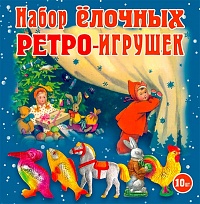 Набор ёлочных ретро-игрушек