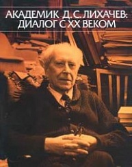 Akademik D. S. Likhachev: dialog s XX vekom. Exhibition catalogue