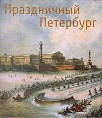 Prazdnichny Peterburg