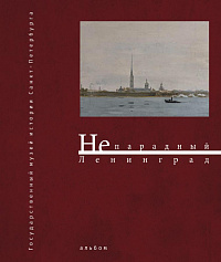 Непарадный Ленинград