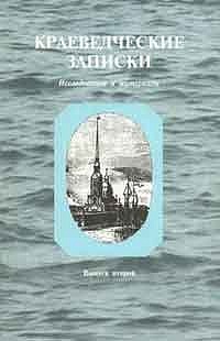 Краеведческие записки. Исследования и материалы. Вып. 2