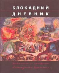 Блокадный дневник. Живопись и графика блокадного времени: Альбом-каталог.