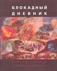 Блокадный дневник. Живопись и графика блокадного времени: Альбом-каталог.