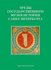 Труды Государственного музея истории Санкт-Петербурга. Выпуск 26