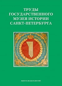 Труды Государственного музея истории Санкт-Петербурга. Выпуск 26