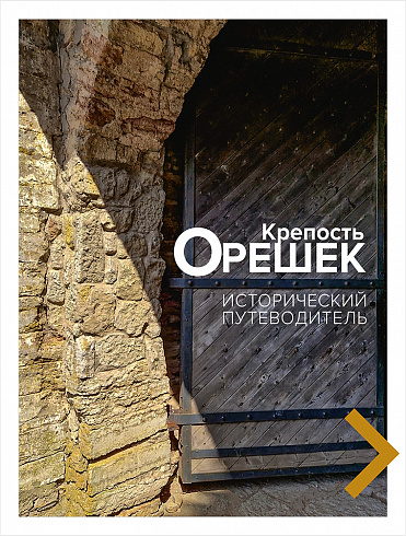 Крепость Орешек. Исторический путеводитель