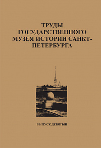 Труды Государственного музея истории Санкт-Петербурга, Вып. 9, 2004 г.