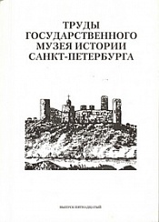 Труды Государственного музея истории Санкт-Петербурга. Вып. 15. Крепости-тюрьмы Северо-Запада России и Южной Финляндии. История и современность. Материалы научной конференции.