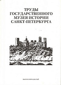 Труды Государственного музея истории Санкт-Петербурга. Вып. 15. Крепости-тюрьмы Северо-Запада России и Южной Финляндии. История и современность. Материалы научной конференции.