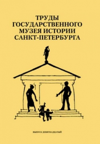Труды Государственного музея истории Санкт-Петербурга. Вып. 19. Музейная педагогика в современной музейной коммуникации. Материалы научно-практической конференции. 