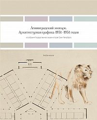 Ленинградский зоопарк. Архитектурная графика 1931–1951 годов из собрания Государственного музея истории Санкт-Петербурга