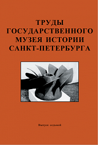 Труды Государственного музея истории Санкт-Петербурга,  Вып. 7,  2002 г.