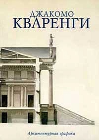 Джакомо Кваренги. Архитектурная графика.Научный каталог.