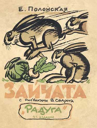 Зайчата (Е. Полонская)