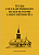 Труды Государственного музея истории Санкт-Петербурга. Вып. 22, 2012 г.