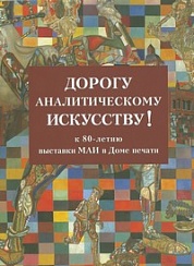 Дорогу аналитическому искусству! К 80-летию выставки МАИ в Доме печати