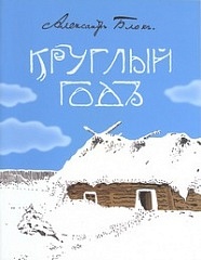А. А. Блок. Стихи для детей. Книга-раскраска.