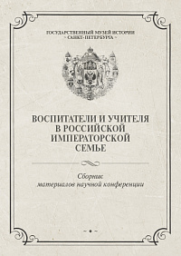 ВОСПИТАТЕЛИ И УЧИТЕЛЯ В РОССИЙСКОЙ ИМПЕРАТОРСКОЙ СЕМЬЕ