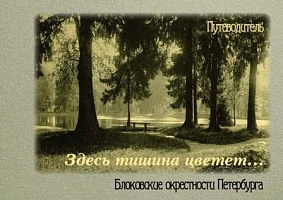 Путеводитель «Здесь тишина цветет» (Блоковские окрестности Петербурга)