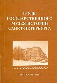 Труды Государственного музея истории Санкт-Петербурга. Вып. 4. Музей-квартира А. Блока. Материалы научных конференций.