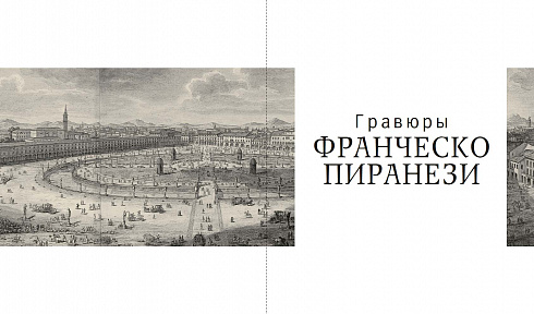 Гравюры Джованни-Баттиста и Франческо Пиранези в собрании Государственного музея истории Санкт-Петербурга