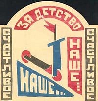За детство счастливое наше.