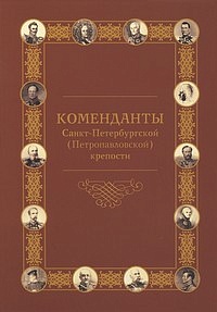 Komendanty Sankt-Peterburgskoy (Petropavlovskoy) kreposti